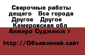 Сварочные работы дещего - Все города Другое » Другое   . Кемеровская обл.,Анжеро-Судженск г.